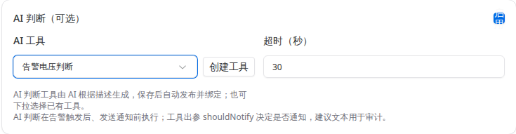 在告警与通知之间配置 AI 判断