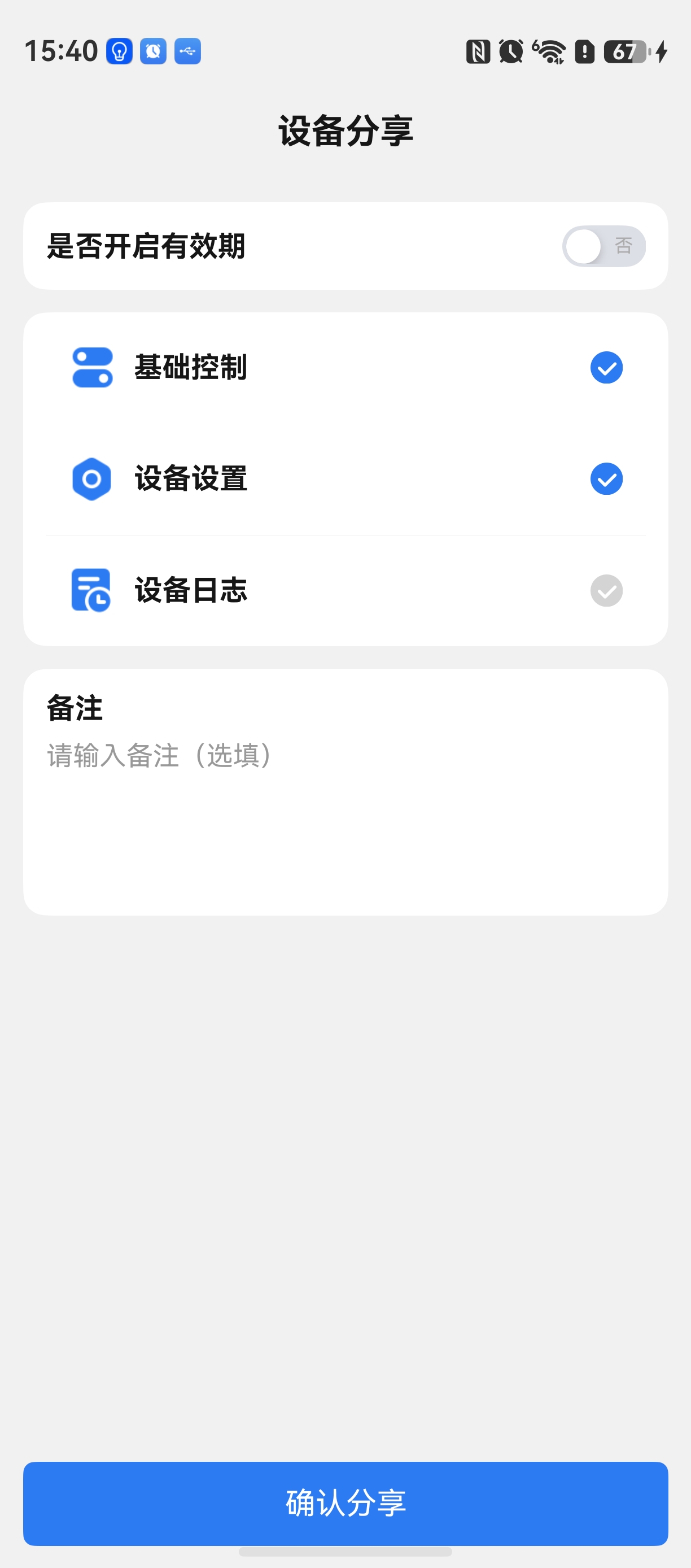 设备分享