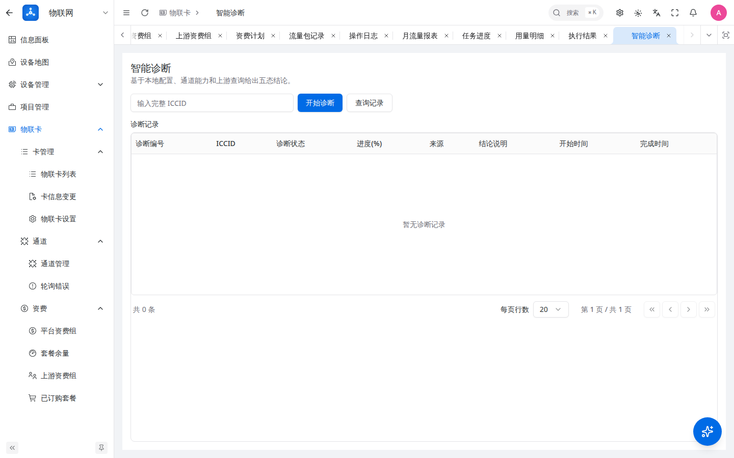 物联卡诊断入口与记录