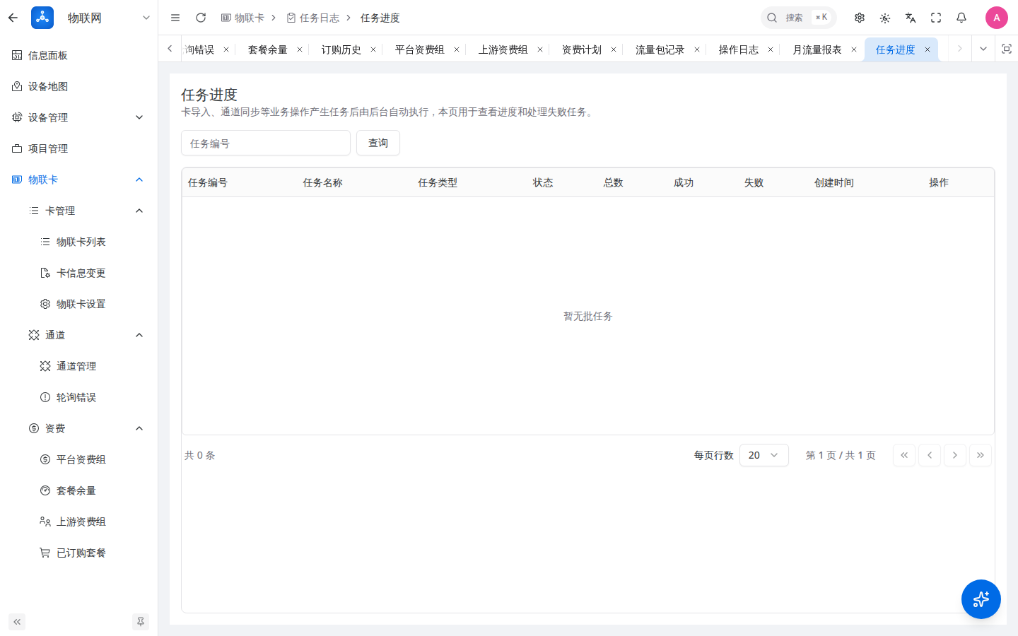 物联卡任务进度入口