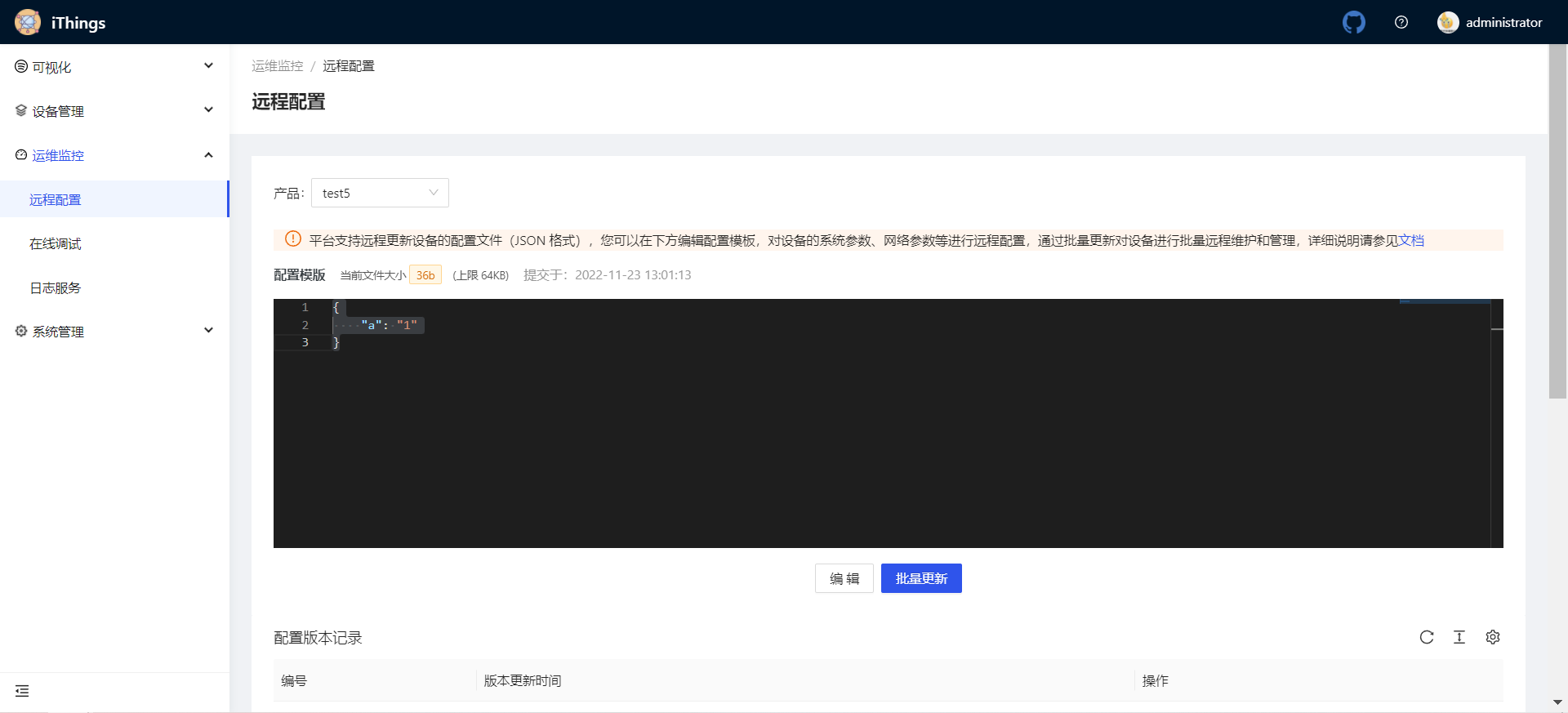 远程配置：模板与版本记录