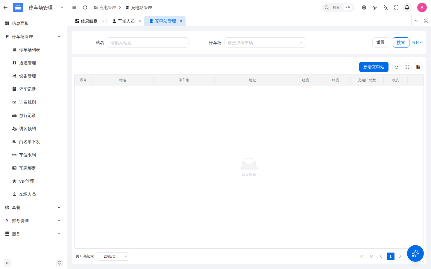 充电站管理入口