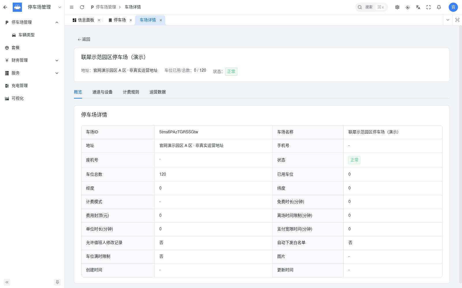 车场配置与详情