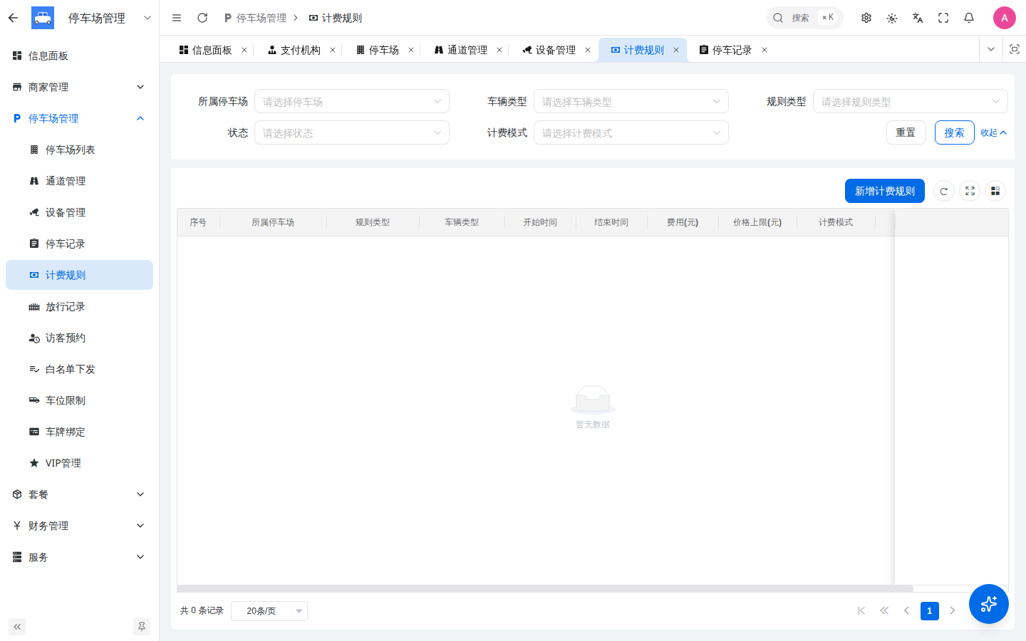 计费规则入口