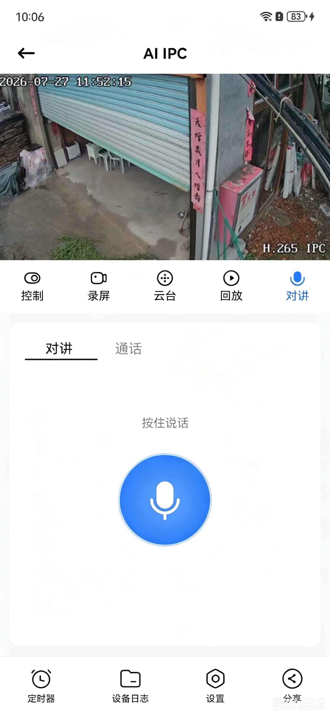 双向对讲
